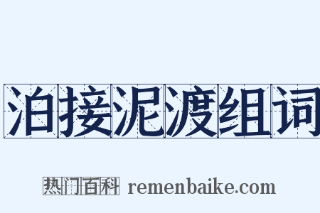 泊接泥渡组词是什么意思的图片